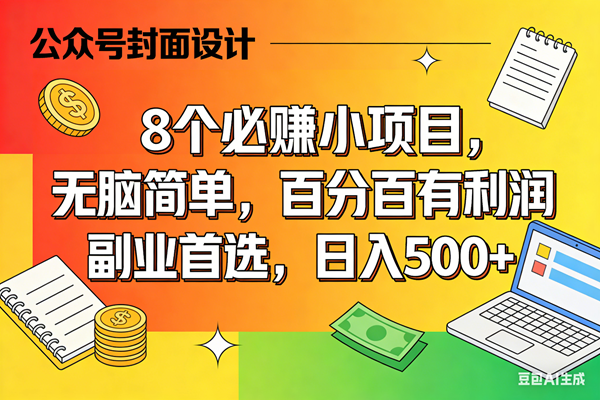 （17911期）8个必赚米的小项目，百分百有利润，无脑简单，副业首选，日入500+