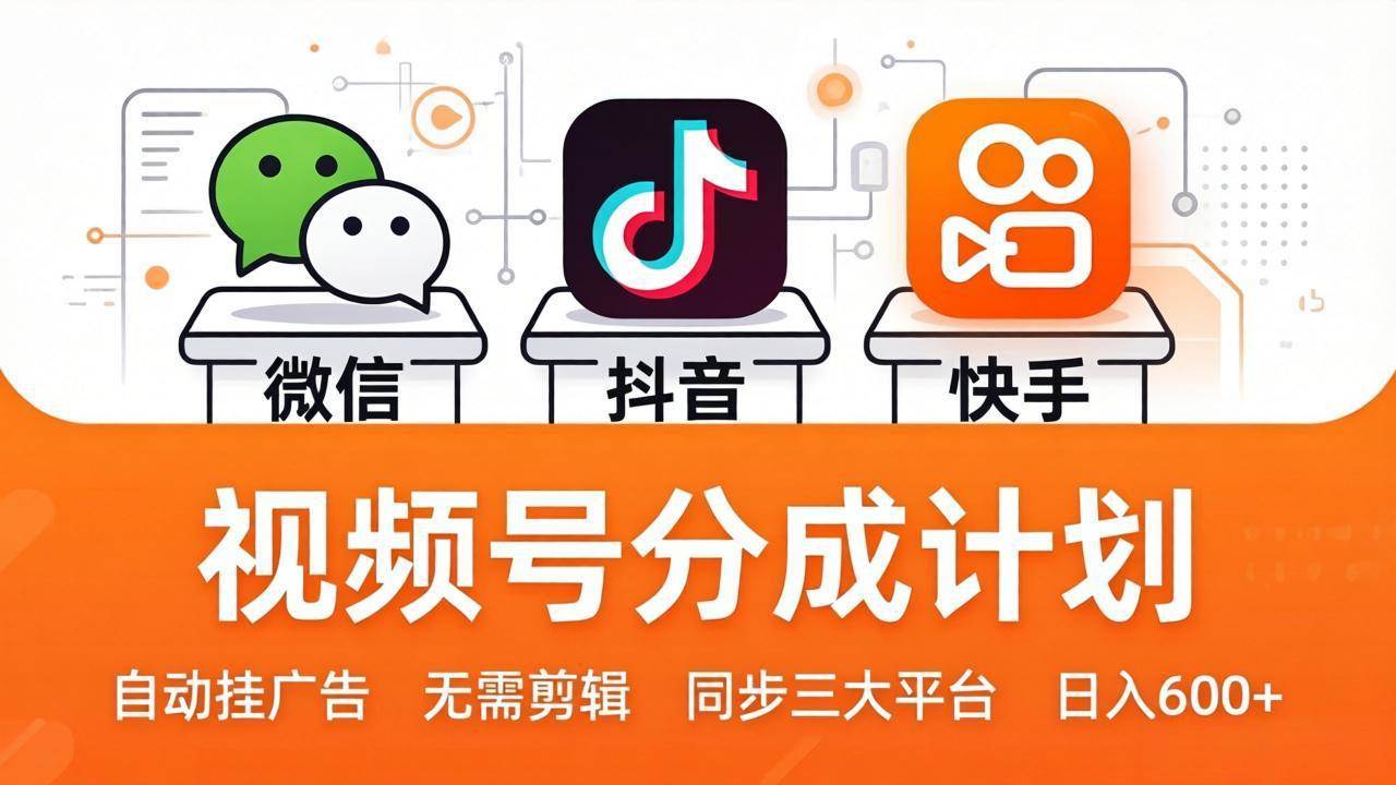 (17945期)视频号分成计划:发视频自动挂广告,无需剪辑同步三大平台,单号轻松日入600+ (17945期)视频号分成计划:发视频自动挂广告,无需剪辑同步三大平台,单号轻松日入600+