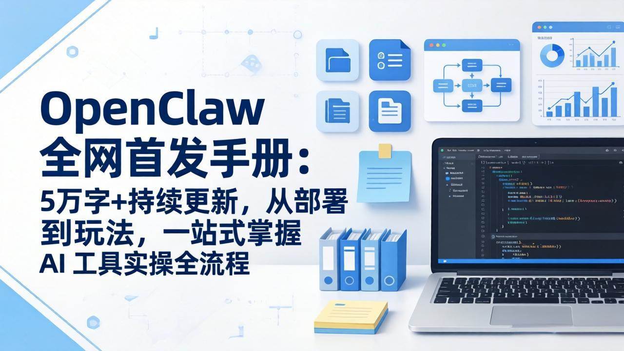图片[1]-（17611期）OpenClaw 全网首发手册：5万字+持续更新，从部署到玩法，一站式掌握 AI 工具实操全流程-千猫网创