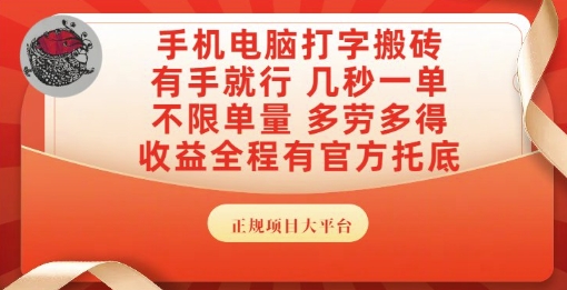 手机电脑打字搬砖,副业可发展主业来做蓝海项目,有手就行,几秒一单,不限单量,多劳多得【揭秘】-千猫网创