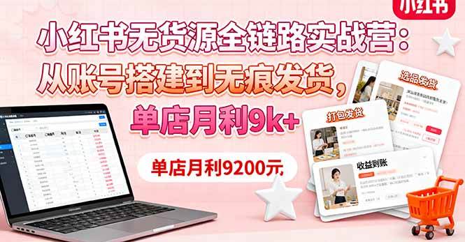 图片[1]-（16241期）小红书无货源全链路实战营：从账号搭建到无痕发货，单店月利9k+-千猫网创