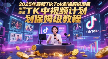 2025年最新TikTok影视解说项目，新手也能挣美金，TK中视频计划保姆级教程-千猫网创