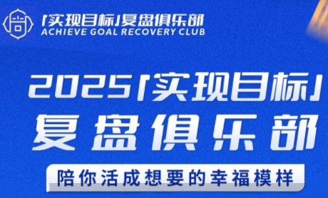 2025实现目标，复盘俱乐部，陪你活成想要的幸福模样-千猫网创