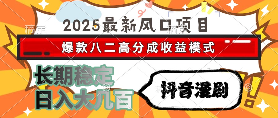（15037期）2025最新风口项目 抖音漫剧 爆款八二高分成收益模式 长期稳定日入大几百-千猫网创