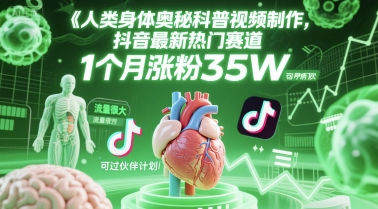 人类科普馆视频制作，抖音最新热门赛道，流量很大，1个月涨粉35W，可过伙伴计划-千猫网创