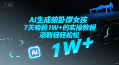 AI生成俯卧撑女孩，7天吸粉1W+的实操教程， 涨粉轻轻松松-千猫网创