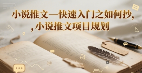 小说推文—快速入门之如何抄 ，小说推文项目规划-千猫网创