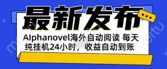 AIphanovel自动阅读：24小时躺挣美金攻略，不需要人工干预，单电脑每天1k+主业副业都可以【揭秘】-千猫网创