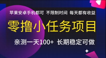 零撸小任务项目，苹果安卓手机都可以做，不限制时间，每天都有收益【揭秘】-千猫网创