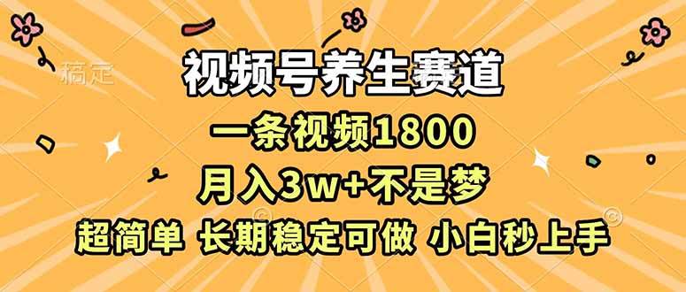 图片[1]-（16913期）视频号养生赛道，一条视频1800，超简单，长期稳定可做，月入3w+不是梦-千猫网创