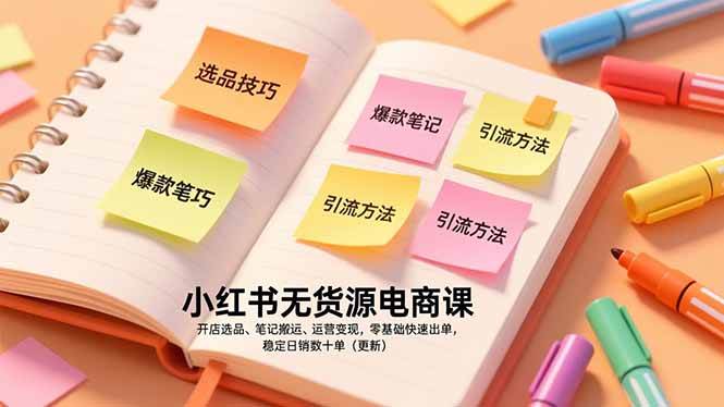 图片[1]-（17018期）小红书无货源电商课，开店选品、笔记搬运、运营变现，零基础快速出单，稳定日销数十单（更新）-千猫网创
