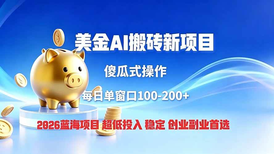 （19297期）全网独家！2026美金搬砖新项目，低门槛高回报，长久绿色稳定，用副业改写人生