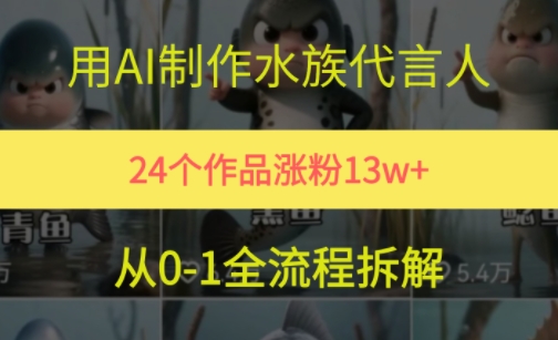 24个作品涨粉13W，用AI制作水族代言人，条条视频万赞，附详细教程-千猫网创