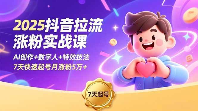 图片[1]-（16678期）2025抖音拉流涨粉实战课，AI创作+数字人+特效技法，7天快速起号月涨粉5万+-千猫网创