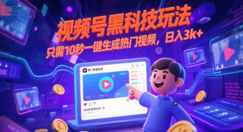 视频号黑科技玩法，只需10秒一键生成热门视频，日入3k+【揭秘】-千猫网创
