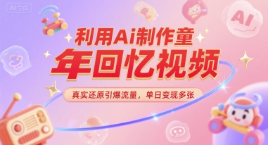 利用Ai制作童年回忆视频，真实还原引爆流量，单日变现多张-千猫网创