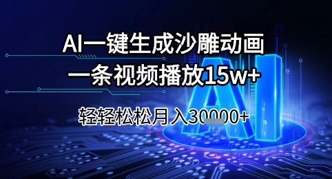 AI一键生成沙雕动画，一条视频播放15w+，轻轻松松月入3w+【揭秘】-千猫网创
