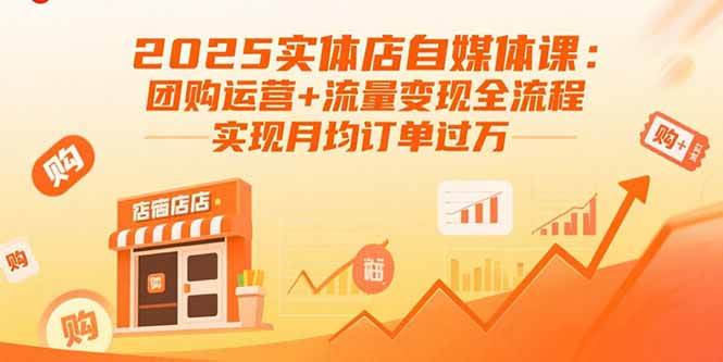 图片[1]-（15921期）2025实体店自媒体课：团购运营+流量变现全流程，实现月均订单过万-千猫网创