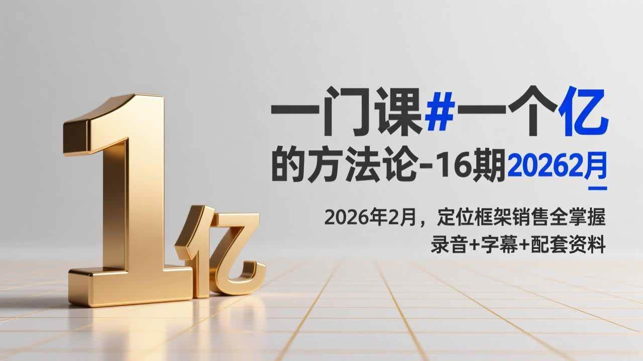 图片[1]-（17422期）一门课#一个亿的法方论-16期2026年2月，定位框架销售全掌握，录音+字幕+配套资料-千猫网创