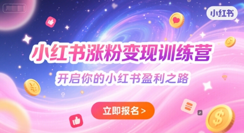 小红书涨粉变现训练营，开启你的小红书盈利之路-千猫网创